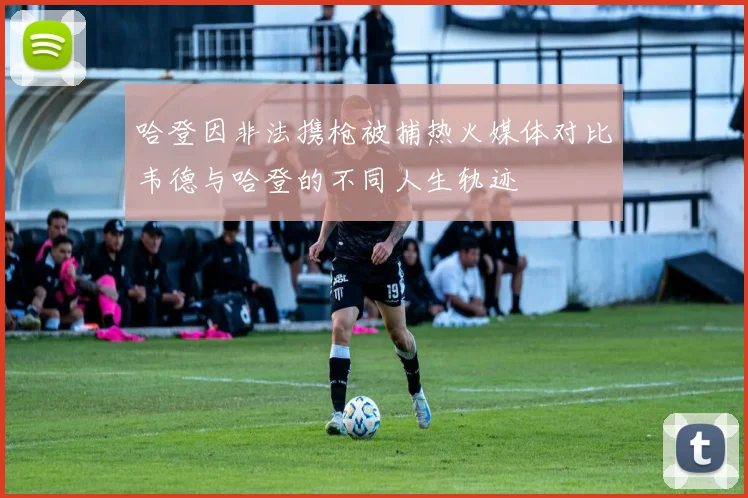 哈登因非法携枪被捕热火媒体对比韦德与哈登的不同人生轨迹