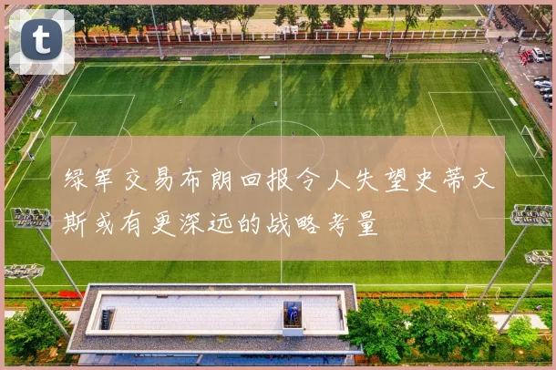 绿军交易布朗回报令人失望史蒂文斯或有更深远的战略考量