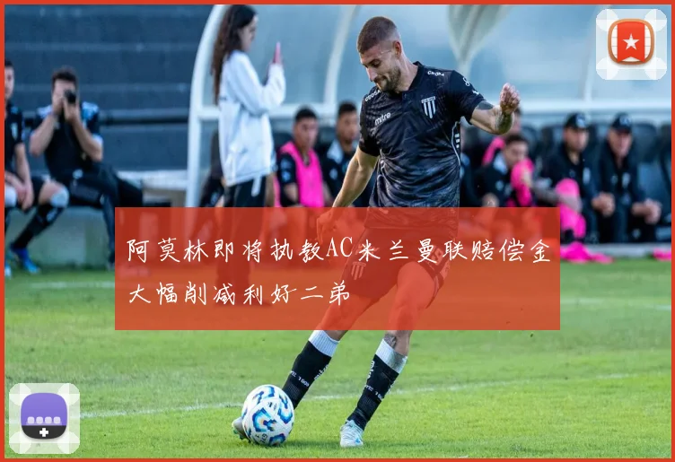 阿莫林即将执教AC米兰曼联赔偿金大幅削减利好二弟