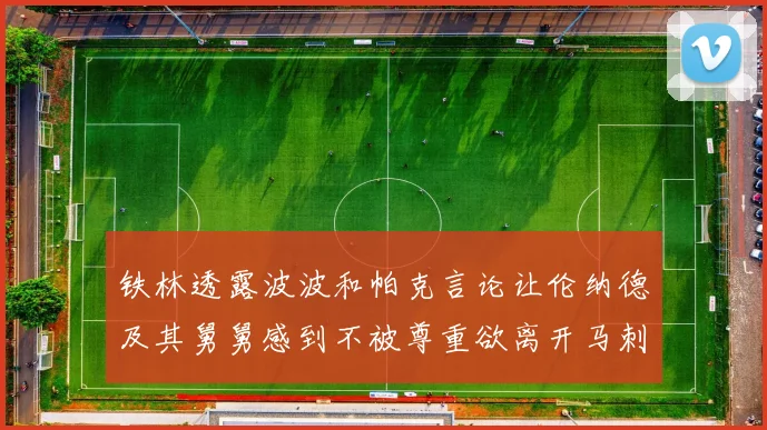 铁林透露波波和帕克言论让伦纳德及其舅舅感到不被尊重欲离开马刺