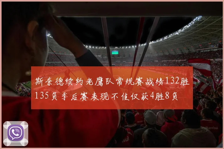 斯奈德续约老鹰队常规赛战绩132胜135负季后赛表现不佳仅获4胜8负