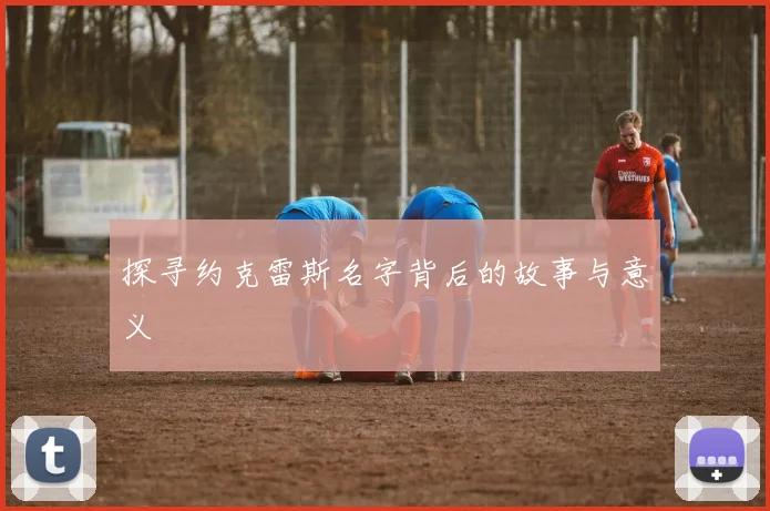 探寻约克雷斯名字背后的故事与意义
