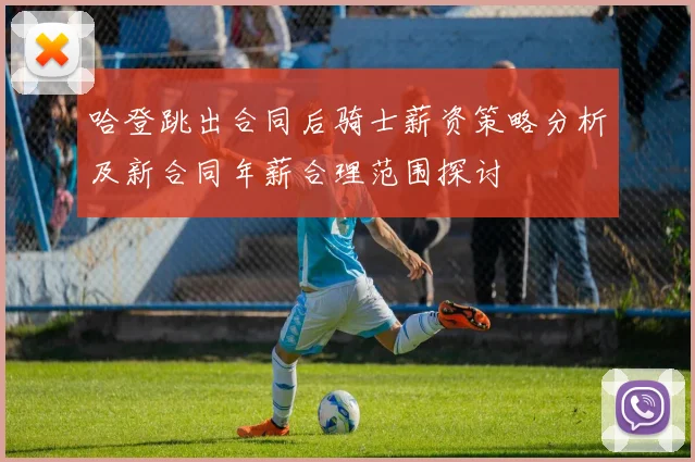 哈登跳出合同后骑士薪资策略分析及新合同年薪合理范围探讨