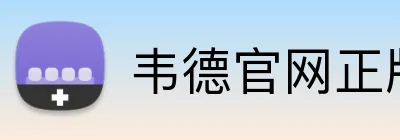 韦德官网正版入口 logo